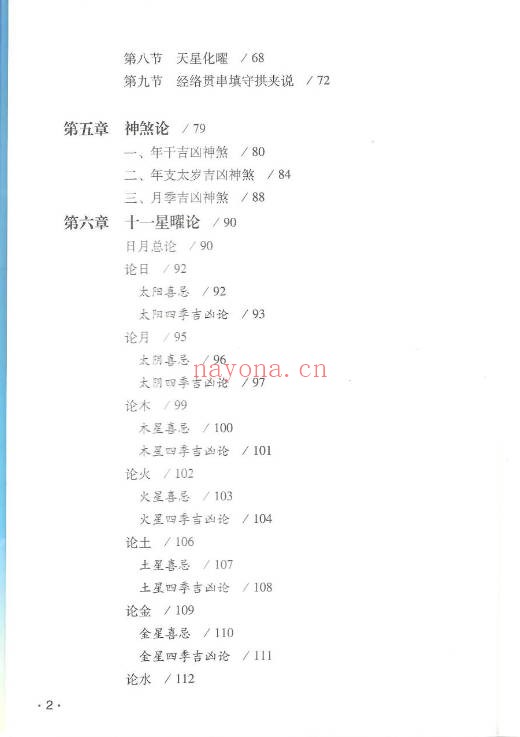 徐伟刚七政四余星学浅释274页PDF 星命学教程
