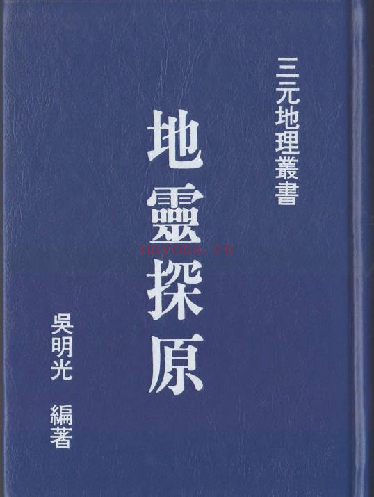吴明光地灵探原420页PDF 风水秘本