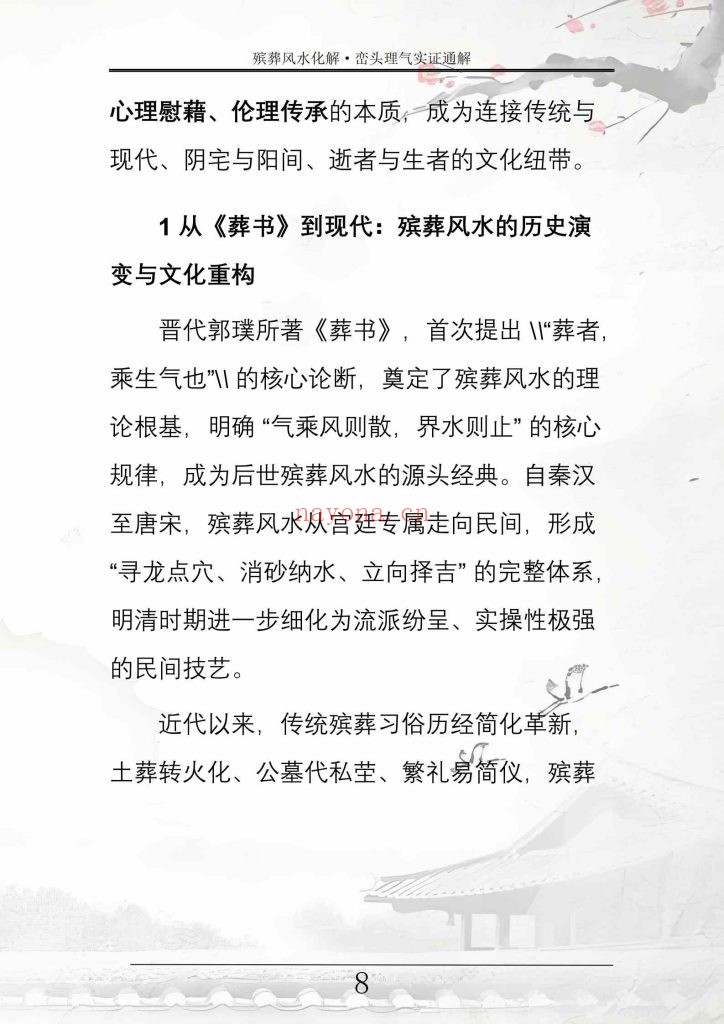 《殡葬风水化解·峦头理气实证通解》10