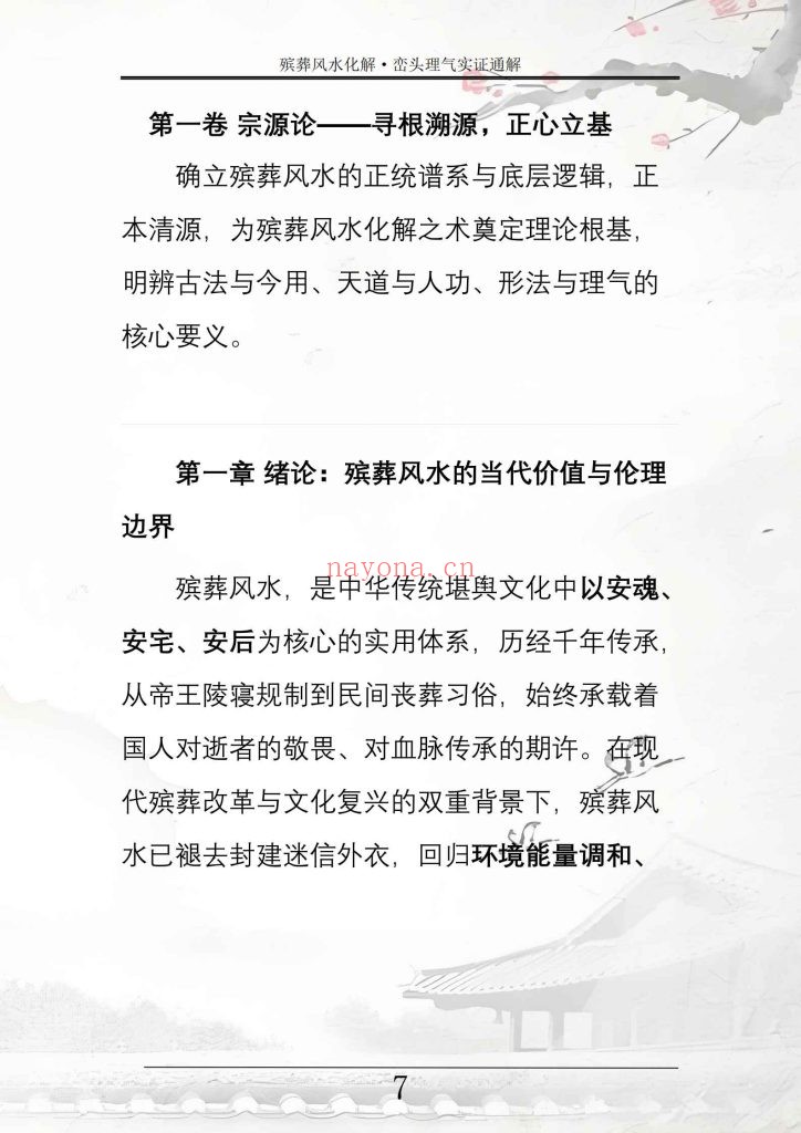 《殡葬风水化解·峦头理气实证通解》10