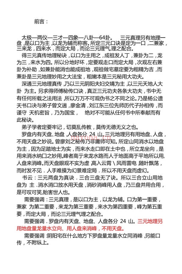王易成元卦三元风水高级班秘本杨公风水231页PDF