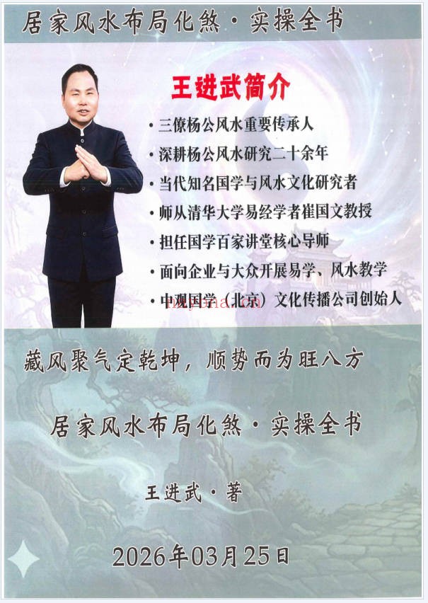 王进武居家环境学布局与化解预测布局催旺催财催官