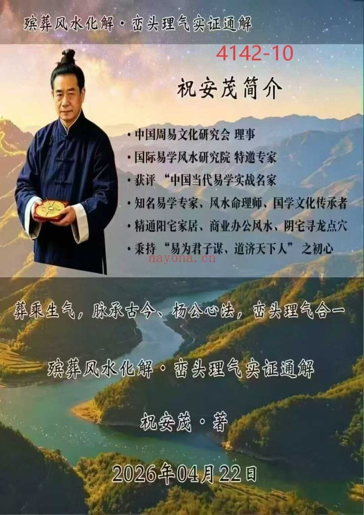 《殡葬风水化解·峦头理气实证通解》10