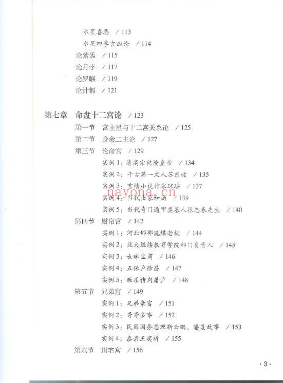 徐伟刚七政四余星学浅释274页PDF 星命学教程
