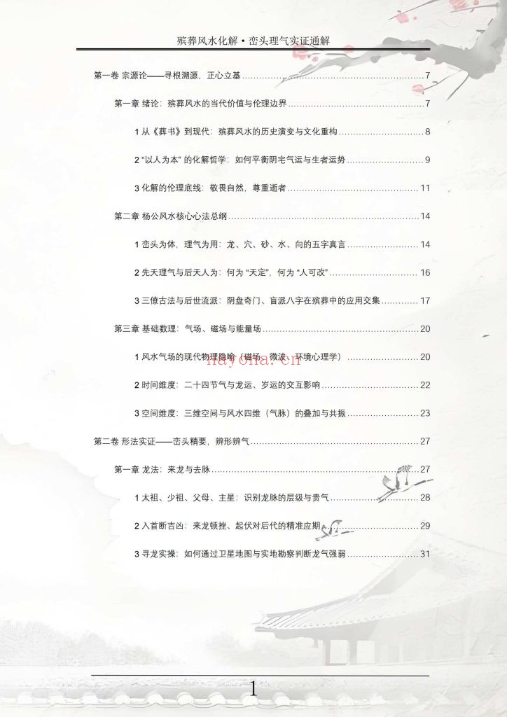 《殡葬风水化解·峦头理气实证通解》10