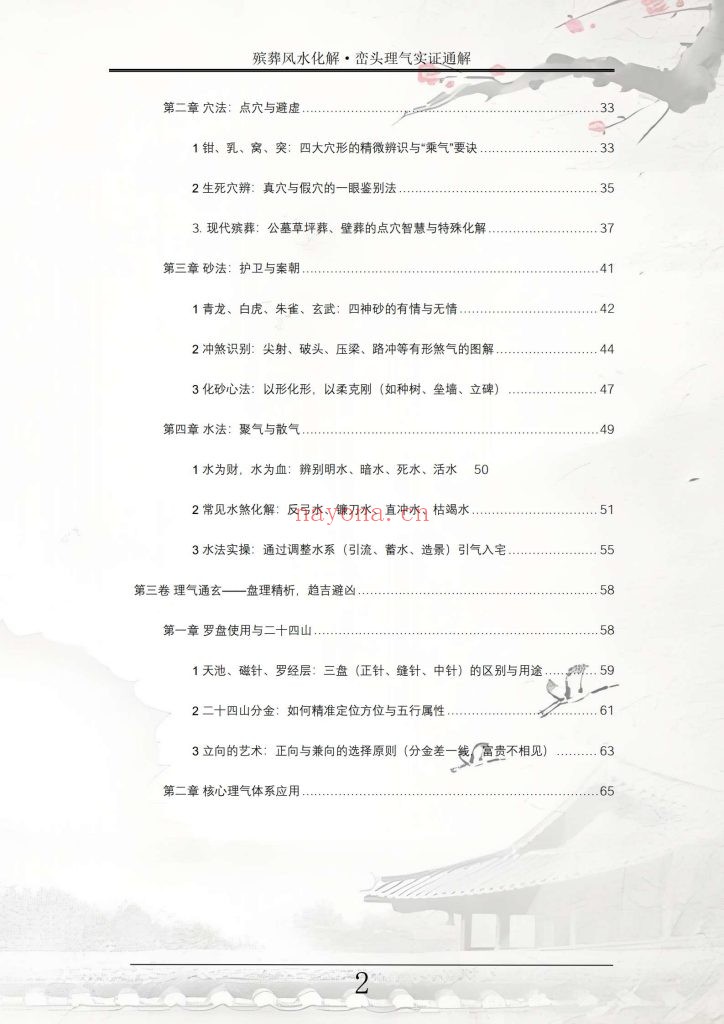 《殡葬风水化解·峦头理气实证通解》10