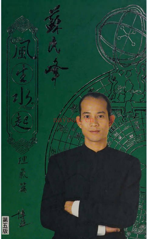 苏民峰风生水起理气篇243页PDF 风水教程