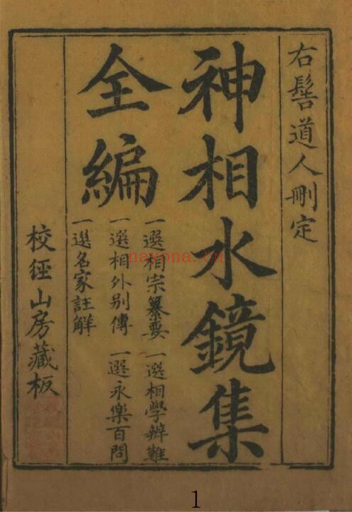 相学类古籍《神相水镜集全编》四卷 国学古籍 第1张-古籍汇典 相学类古籍《神相水镜集全编》四卷 国学古籍 第1张