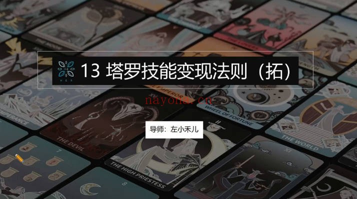 左小禾从0到1成为塔罗赋能疗愈师17集视频 塔罗入门课