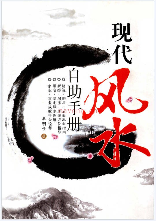 秦明子现代风水自助手册352页PDF 风水入门