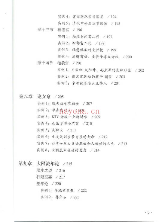 徐伟刚七政四余星学浅释274页PDF 星命学教程