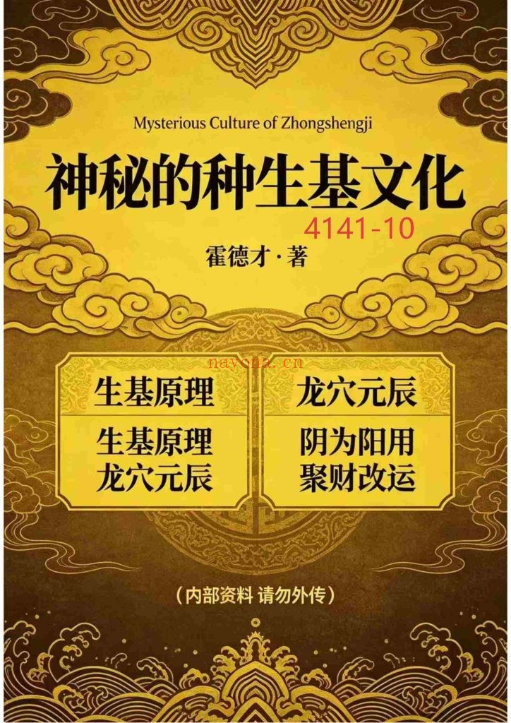 《神秘的种生基文化》10