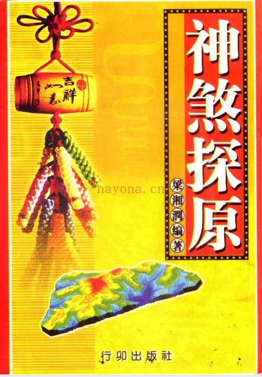 梁湘润神煞探源330页PDF 八字神煞教程