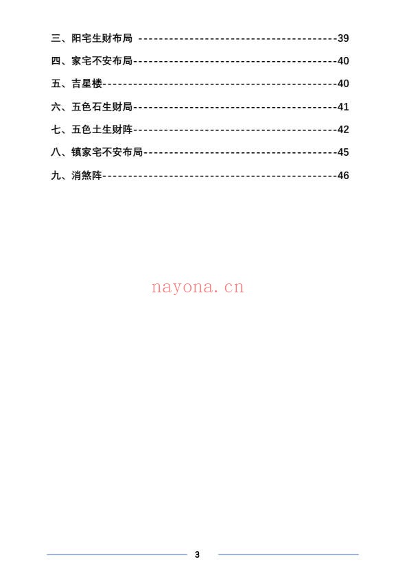 阳宅布局农村49页PDF 农村住宅风水教程