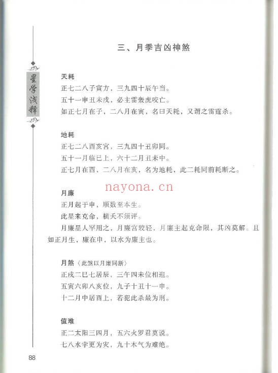 徐伟刚七政四余星学浅释274页PDF 星命学教程