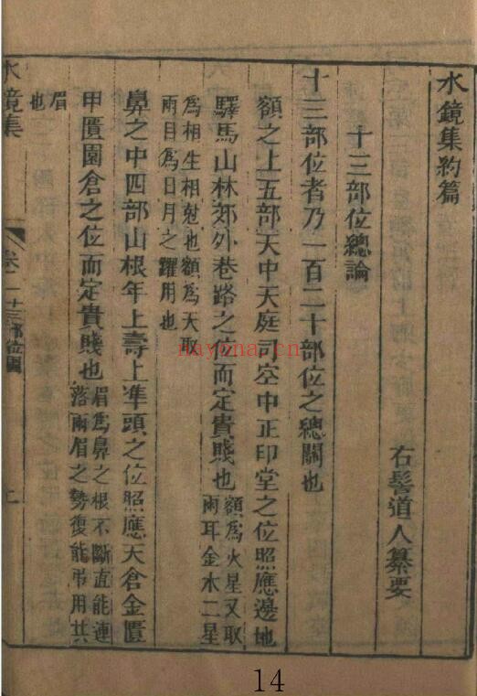 相学类古籍《神相水镜集全编》四卷 国学古籍 第5张-古籍汇典 相学类古籍《神相水镜集全编》四卷 国学古籍 第5张