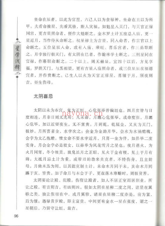 徐伟刚七政四余星学浅释274页PDF 星命学教程