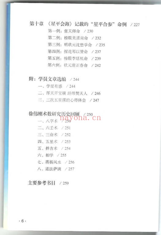 徐伟刚七政四余星学浅释274页PDF 星命学教程