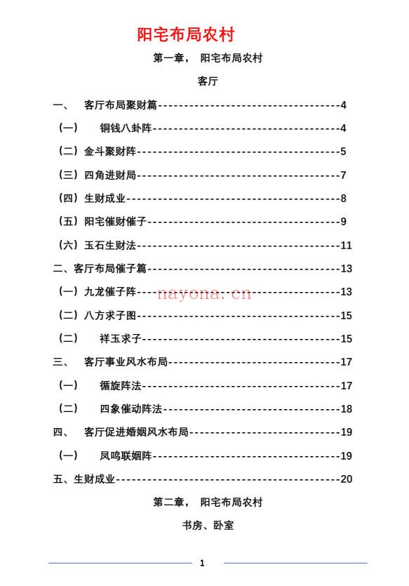 阳宅布局农村49页PDF 农村住宅风水教程