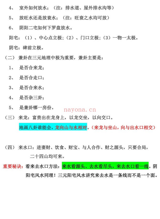 王易成元卦三元风水高级班秘本杨公风水231页PDF