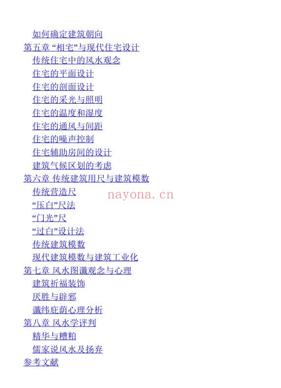 程建军风水与建筑452页PDF 风水建筑教程