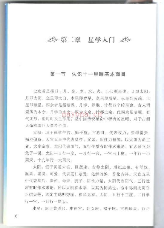 徐伟刚七政四余星学浅释274页PDF 星命学教程