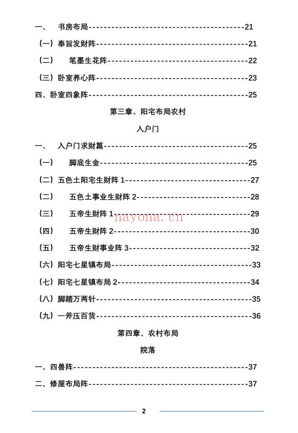 阳宅布局农村49页PDF 农村住宅风水教程