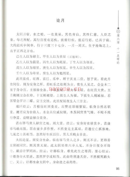 徐伟刚七政四余星学浅释274页PDF 星命学教程