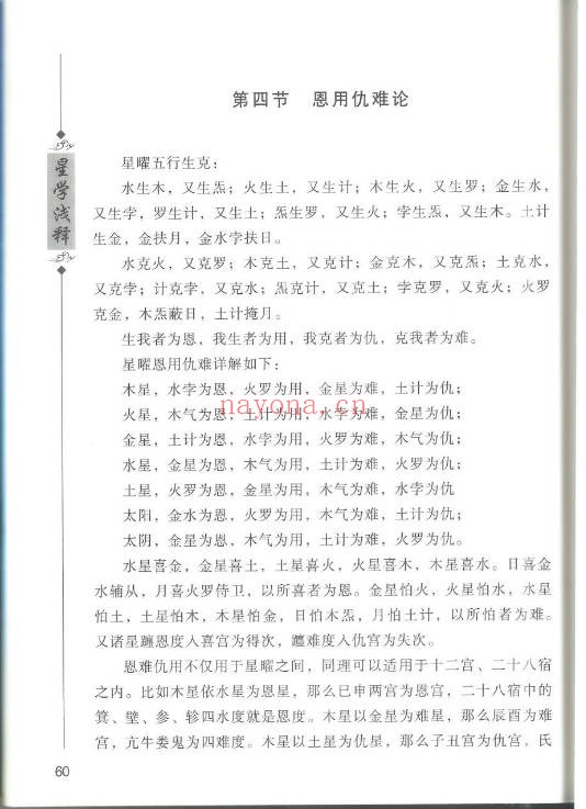 徐伟刚七政四余星学浅释274页PDF 星命学教程