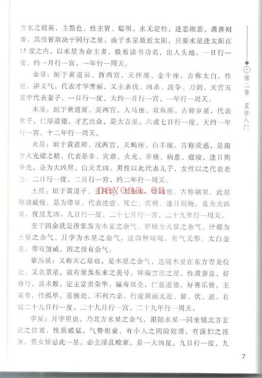 徐伟刚七政四余星学浅释274页PDF 星命学教程