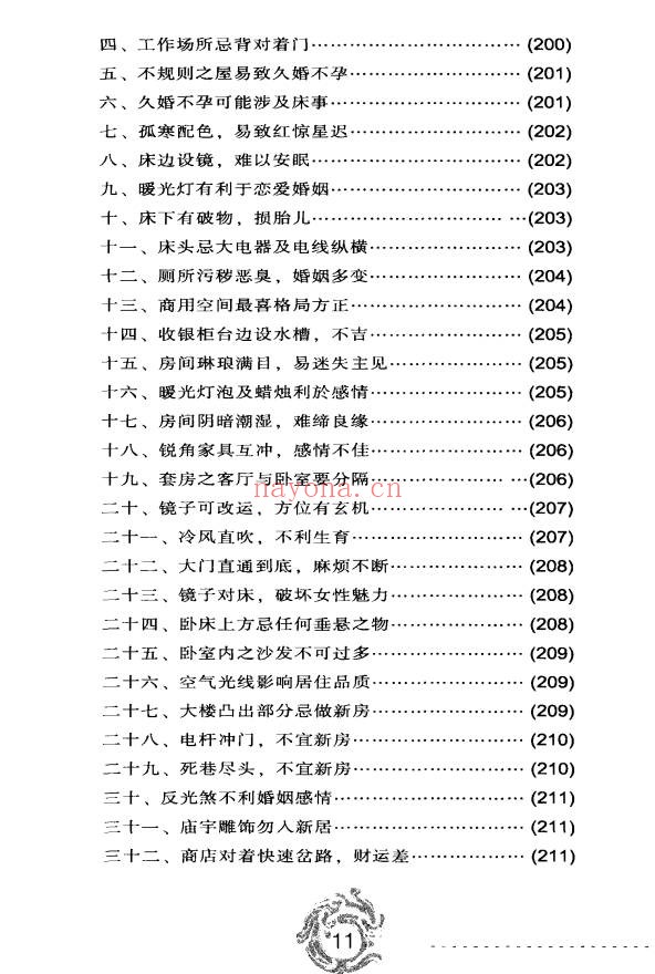秦明子现代风水自助手册352页PDF 风水入门
