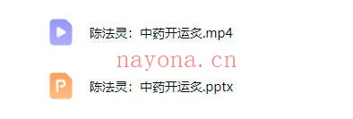 陈法灵中药开运炙视频+课件 中药开运调理教程