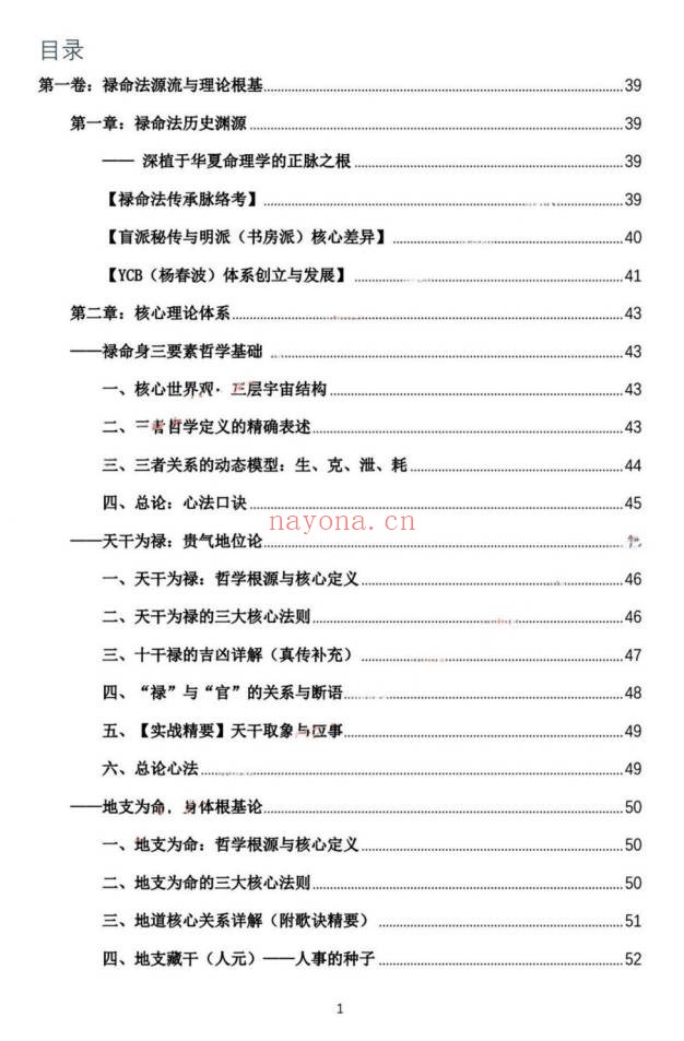 杨春波禄命法盲派真传全解九窍断命法410页PDF