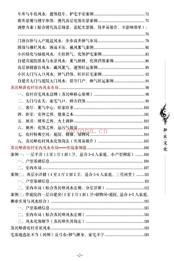 苏民峰一宅断培训班《农村住宅风水实战、吉宅凶宅案例精解》202页 堪舆阳宅 第2张