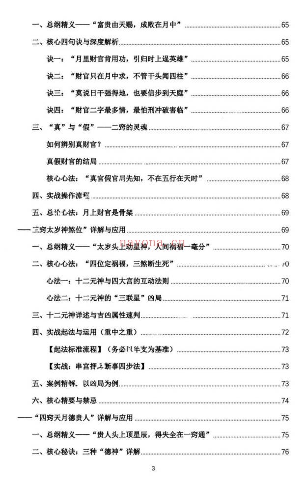 杨春波禄命法盲派真传全解九窍断命法410页PDF