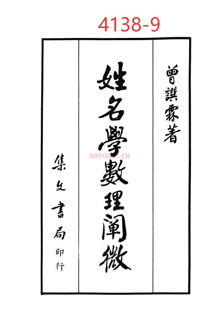 《姓名学数理阐微》9