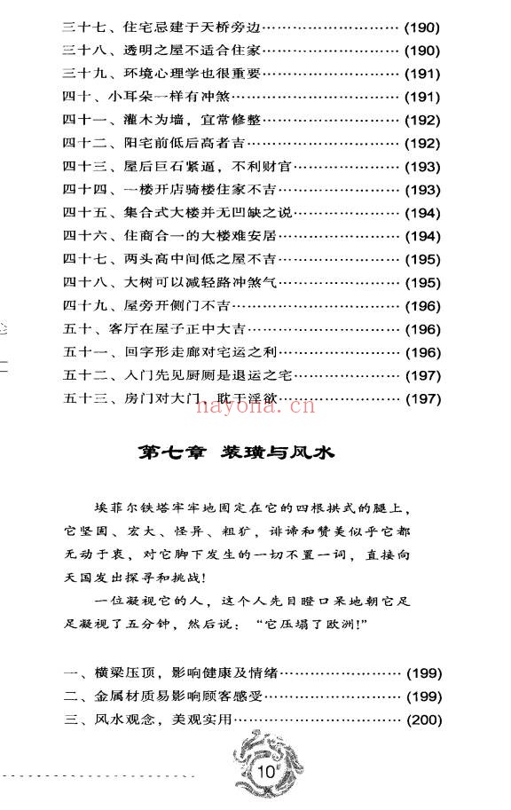 秦明子现代风水自助手册352页PDF 风水入门