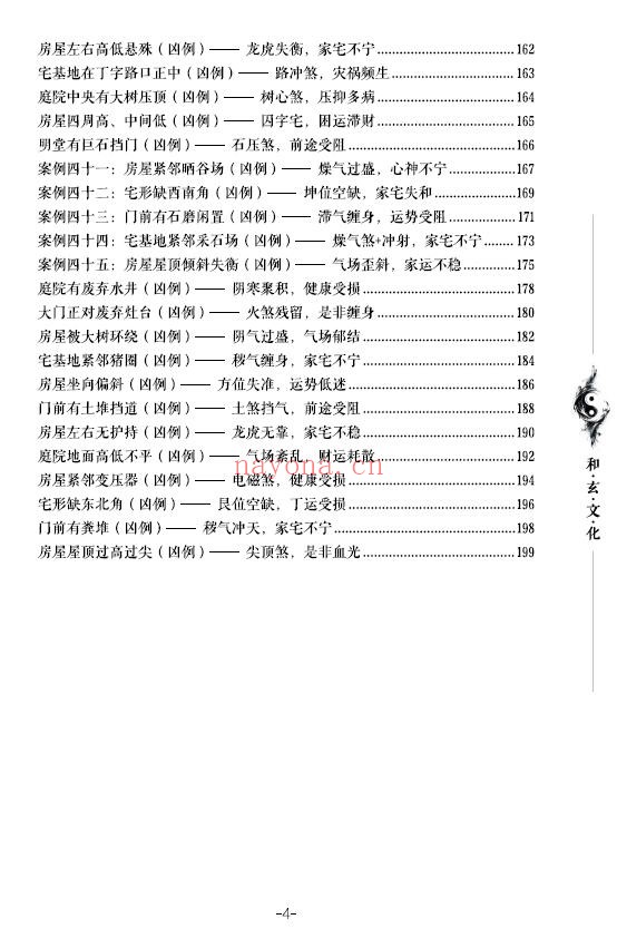 苏民峰一宅断培训班《农村住宅风水实战、吉宅凶宅案例精解》202页 堪舆阳宅 第4张