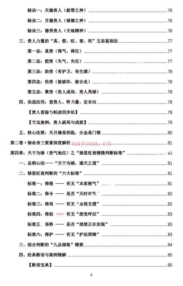 杨春波禄命法盲派真传全解九窍断命法410页PDF