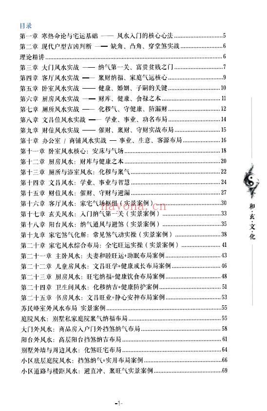 苏民峰一宅断培训班《农村住宅风水实战、吉宅凶宅案例精解》202页 堪舆阳宅 第1张
