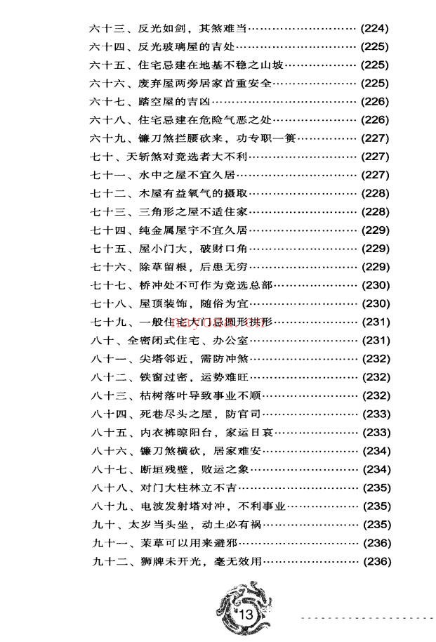 秦明子现代风水自助手册352页PDF 风水入门