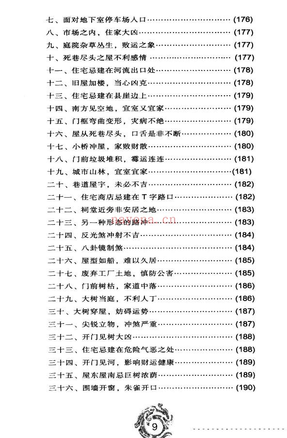 秦明子现代风水自助手册352页PDF 风水入门