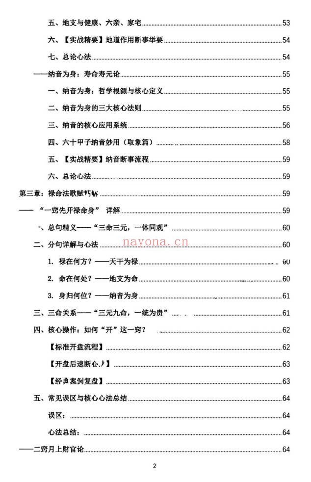杨春波禄命法盲派真传全解九窍断命法410页PDF