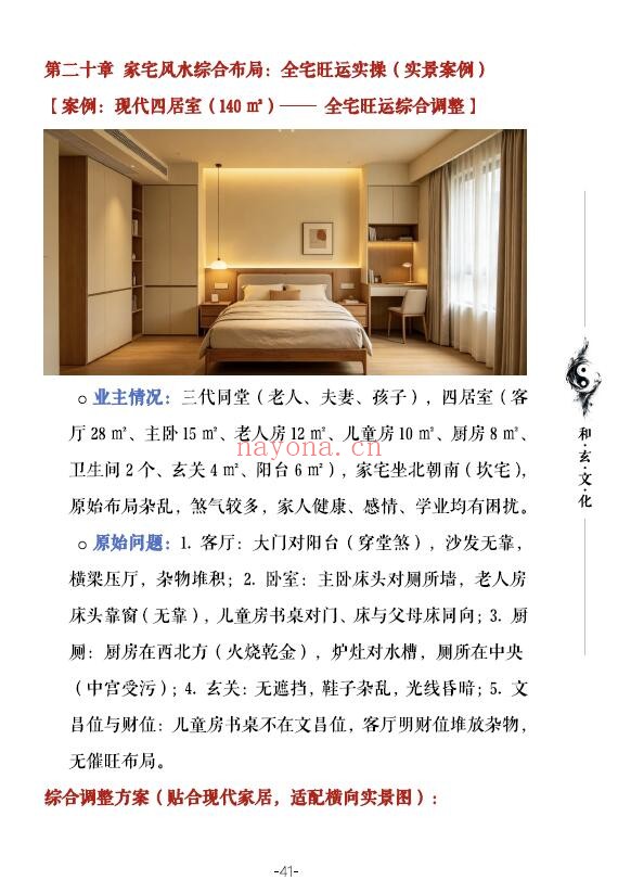 苏民峰一宅断培训班《农村住宅风水实战、吉宅凶宅案例精解》202页 堪舆阳宅 第5张