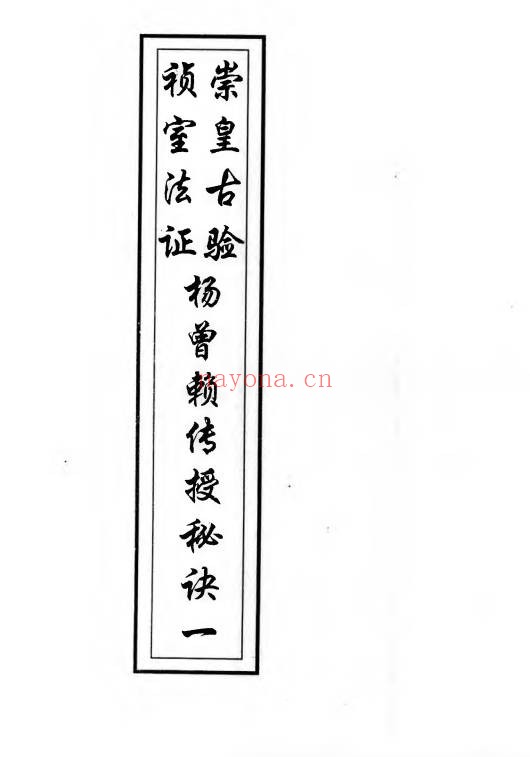 崇桢皇室古法杨曾廖赖传授诀上下册248页PDF