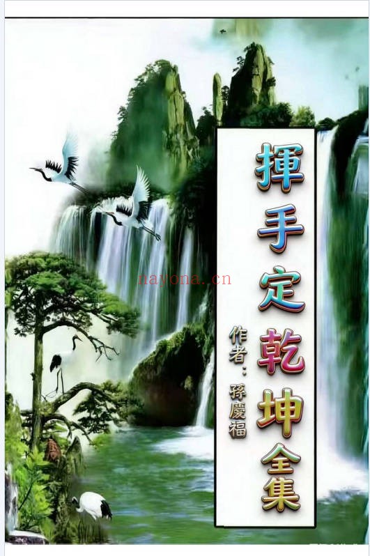 孙庆福挥手定乾坤288页PDF 道家秘法