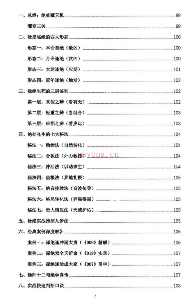 杨春波禄命法盲派真传全解九窍断命法410页PDF