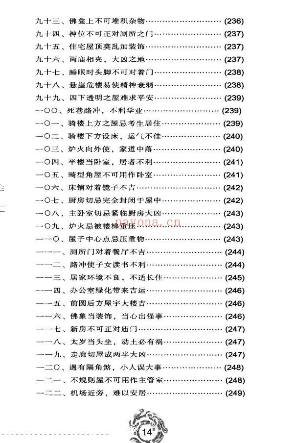 秦明子现代风水自助手册352页PDF 风水入门