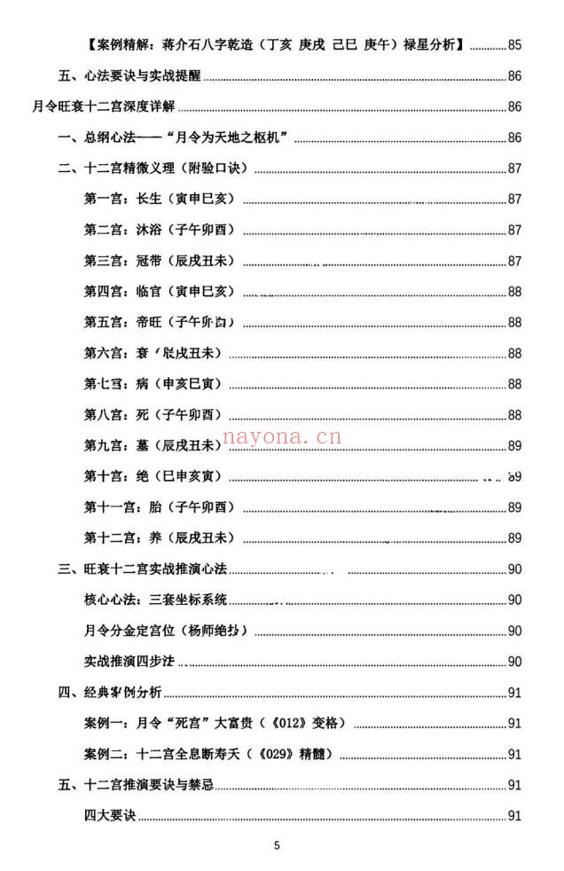 杨春波禄命法盲派真传全解九窍断命法410页PDF