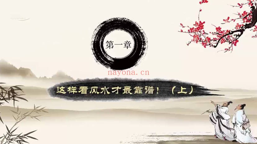 《太卜风水术》全9集视频课 - 世有网-专业国学易学古籍资源库